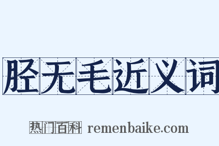 胫无毛近义词是什么意思的图片